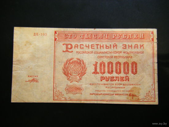 100000 рублей 1921г.