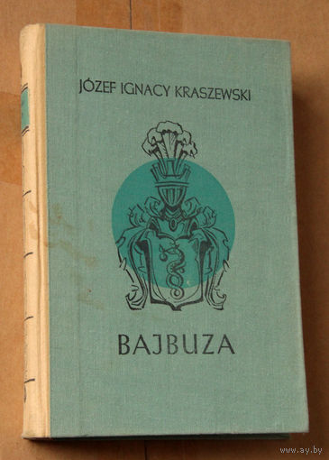 Jozef Ignacy Kraszewski "Bajbuza" (па-польску)
