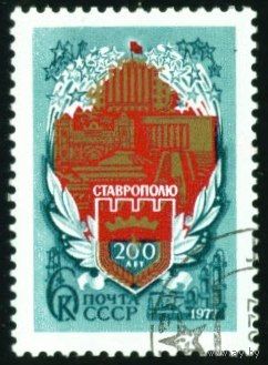 200-летие Ставрополя СССР 1977 год серия из 1 марки