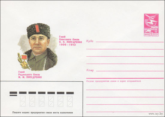 Художественный маркированный конверт СССР N 86-450 (23.09.1986) Герой Советского Союза Н.Н. Попудренко 1906-1943