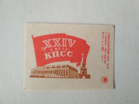 Спичечные этикетки ф.Туринск. XXIV съезд КПСС. 1971 год