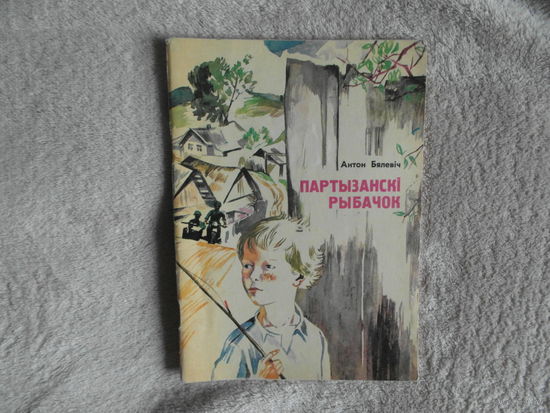 Партызанскі рыбачок: Паэма. Для малодшага школьнага ўзросту. Антон Бялевіч. 1976 г. Першае выданне.