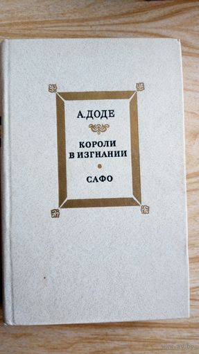 А. Доде. Короли в изгнании. Сафо.