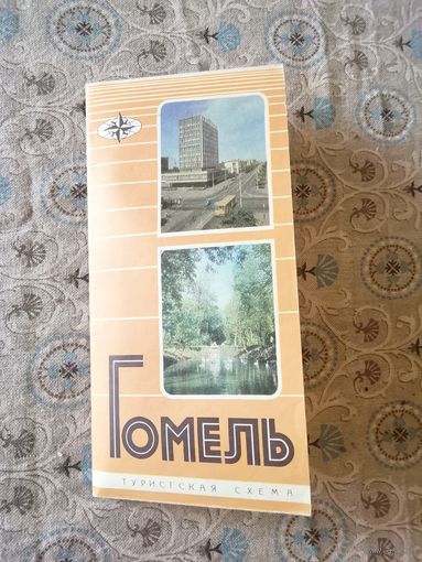 Туристическая схема г. Гомель 1979 года СССР