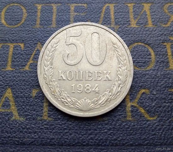 50 копеек 1984 СССР #03