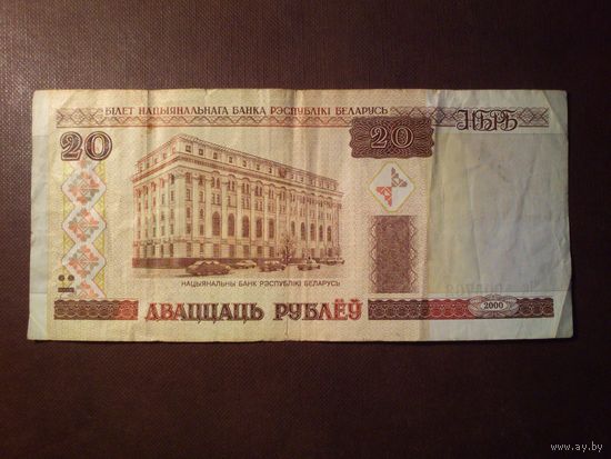 Беларусь 2000 г.20 рублей.Серия Нк.