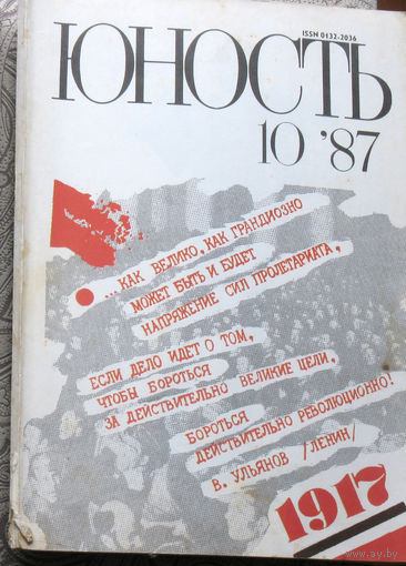 Юность номер 10 - 1987 Литературно-художественный ежемесячник Союза писателей СССР.