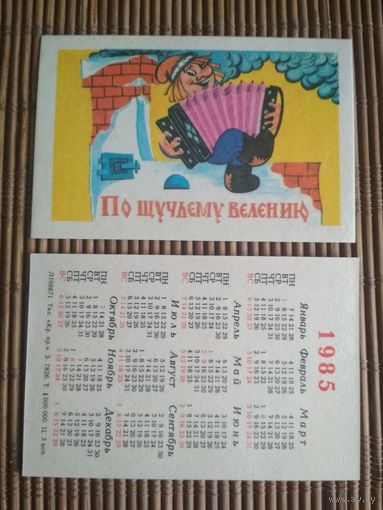 Карманный календарик.1985 год. Мультфильм По щучьему велению