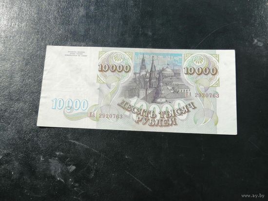 10000 рублей 1993 ЕА