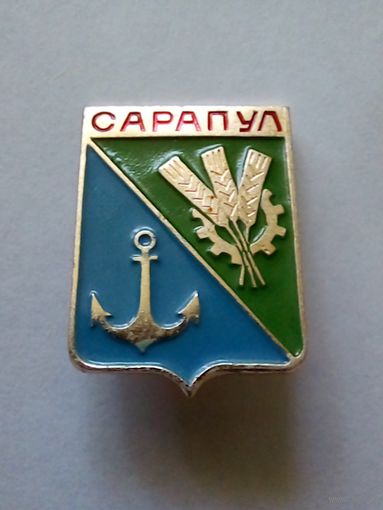 Значок.Герб г.Сарапул.