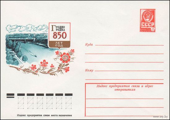 Художественный маркированный конверт СССР N 13029 (21.08.1978) Гродно 850 лет