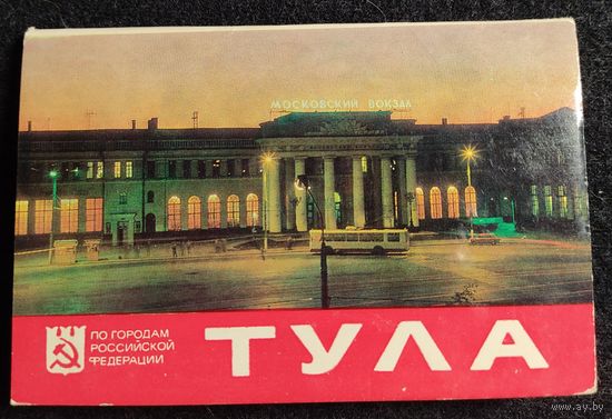 Набор открыток "Тула.Советская Россия", полный, 16 открыток, 1983 г.