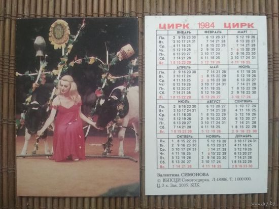 Карманный календарик.1984 год. Цирк. Валентина Симонова