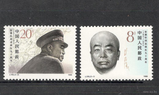 Китай 1988 к 90-летию со дня рождения генерала Пэн Дэхуая**