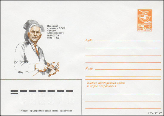 Художественный маркированный конверт СССР N 83-269 (14.06.1983) Народный художник СССР Аркадий Александрович Пластов 1893-1972