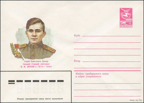 Художественный маркированный конверт СССР N 83-406 (30.08.1983) Герой Советского Союза гвардии старший лейтенант В.Ф. Жуков 1914-1944