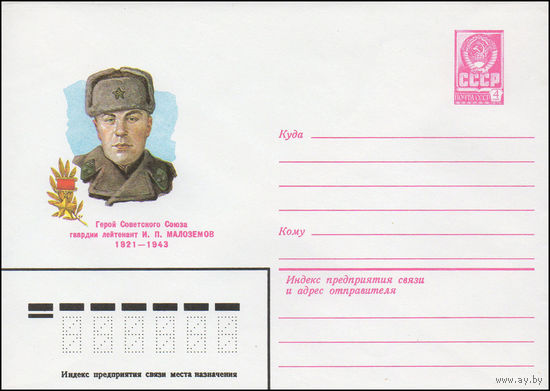 Художественный маркированный конверт СССР N 81-52 (10.02.1981) Герой Советского Союза гвардии лейтенант И.П. Малоземов 1921-1943