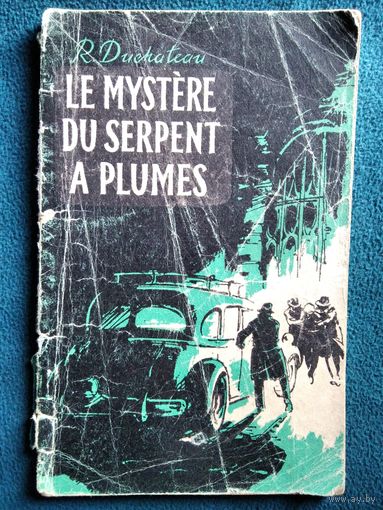 Рене Дюшато. Тайна пернатого змея. Книга для чтения на французском языке
