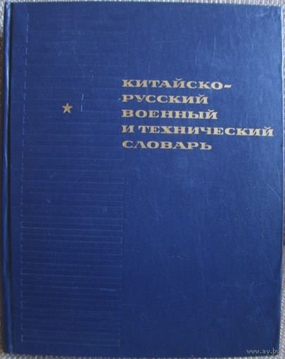 Китайско-русский военный и технический словарь (под ред. И.Д. Кленина 1985г.) 2-ое изд.