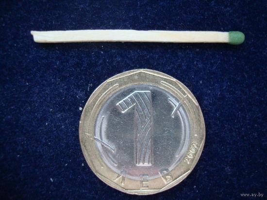 Монета 1 лев, 2002 г, Болгария.