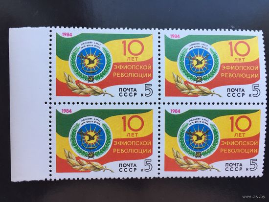 СССР 1984 год. 10 лет Эфиопской революции (кварт)