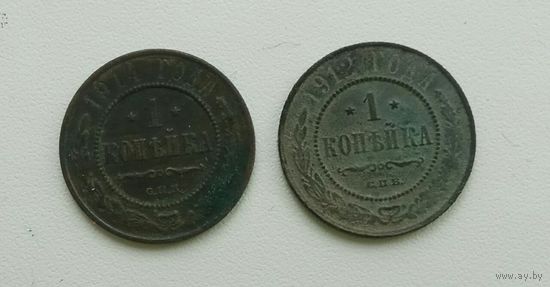 1 копейка 1912 спб или 1914