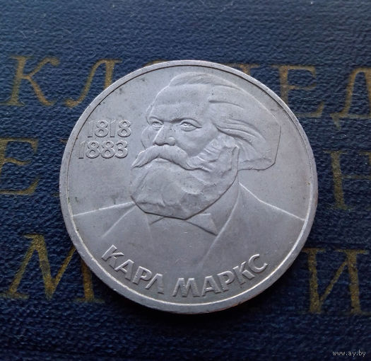 1 рубль 1983 г. Карл Маркс #03