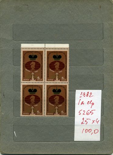 СССР, 1982, Карпов - обладатель восьми "ОСКАРОВ"  надпечатка  серия 1м  в к/блок