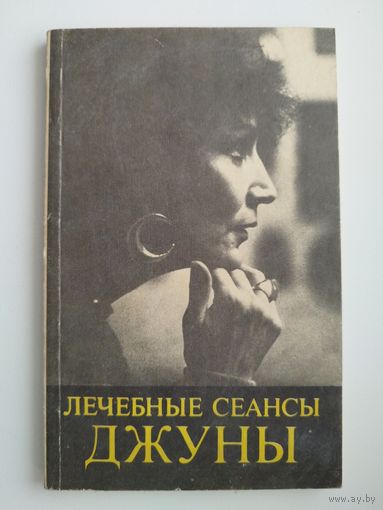 Лечебные сеансы Джуны