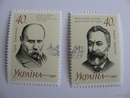 Украина. 2001 г. Т. Шевченко и А. Церетели