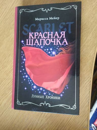 Марисса Мейер"Красная шапочка"\018