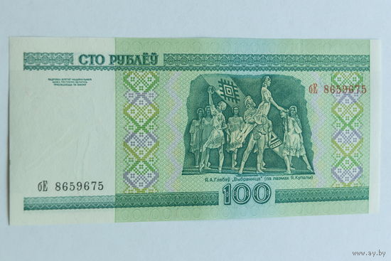 100 рублей 2000. Серия бЕ