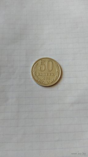 50 копеек 1982 г. СССР.