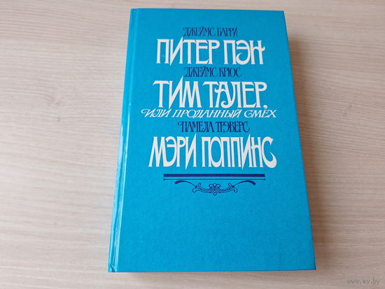 Питер Пэн, Тим Талер или Проданный смех, Мэри Поппинс - КАК НОВАЯ - Дом 17 - Мэри Поппинс возвращается - Барри, Крюс, Трэверс - 1987 рис. Мочалов