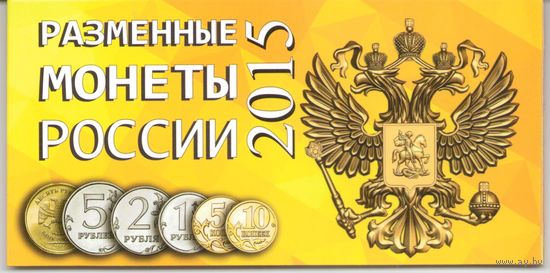 Годовой набор 10; 50 копеек 1; 2; 5; 10 рублей 2015 год ММД _UNC в альбоме