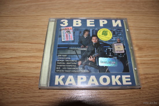 Звери - Караоке - CD