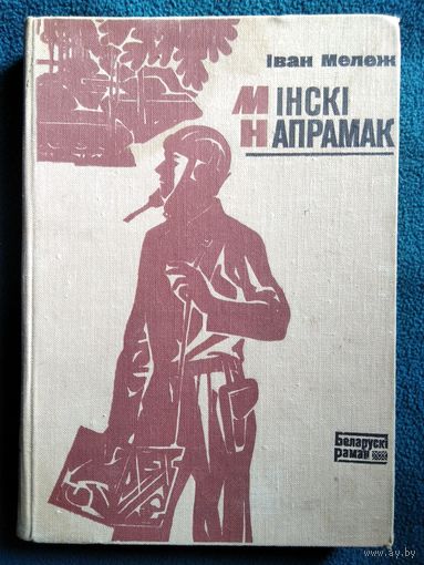 Іван Мележ Мінскі напрамак. Кніга першая. ХМАРЫ НА СВІТАННІ