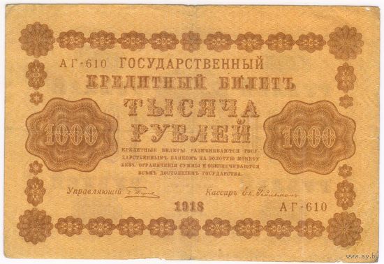 1000 рублей  1918  год. АГ-610  Гейльман