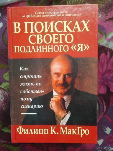 МакГро, В поисках своего собственного я