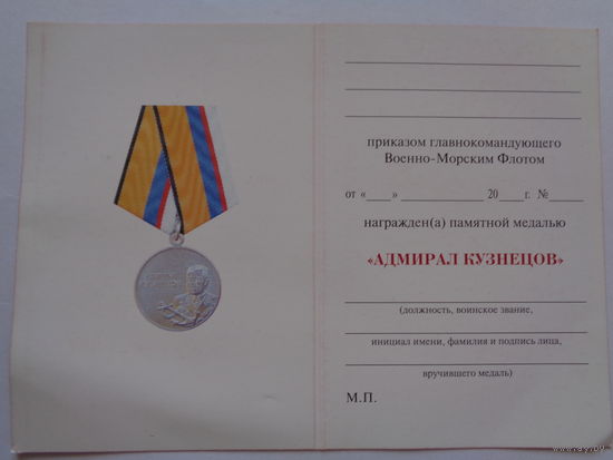 Удостоверение к ведомственной медали МО РФ Адмирал Кузнецов