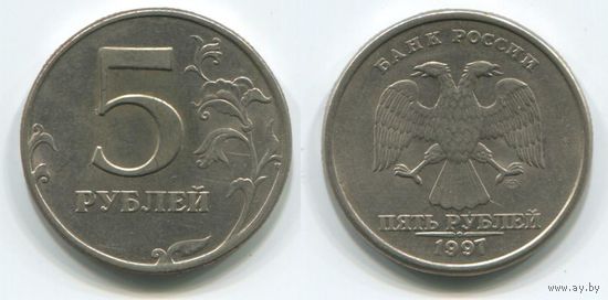 Россия. 5 рублей (1997, СПМД)