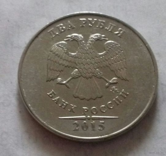 2 рубля, Россия 2015 г., ММД