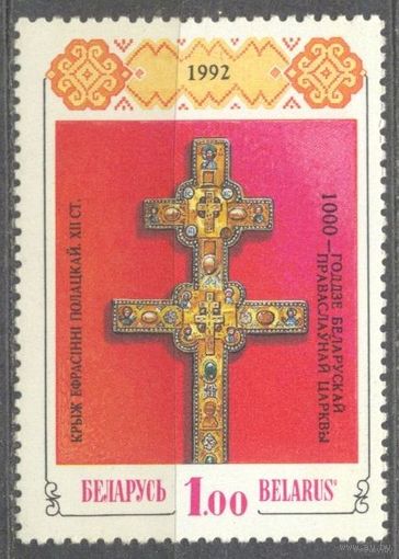 Крест Евфрасинии Полоцкой, надп. 1 м**. Беларусь. 1992 г.