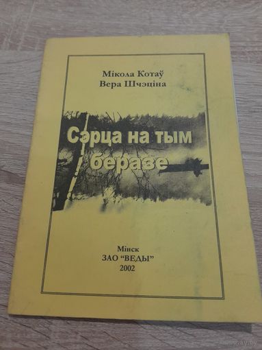 Мiкола Котау, Вера Шчэцiна Сэрца на тым беразе 2002 г.