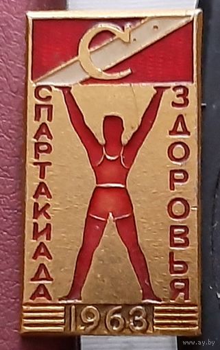 Спартакиада здоровья. Спартак 1963. Р-89
