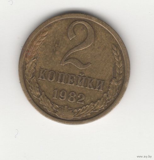 2 копейки СССР 1982 Лот 1936