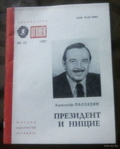Библиотека Огонёк 32-1987 А.Палладин Президент и нищие