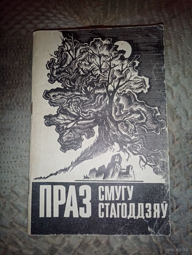 Праз Смугу Стагоддзяў. 1993г.