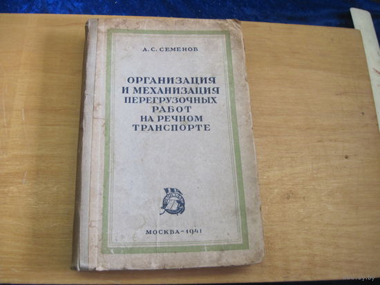 Организация и механизация перегрузочных работ на речном транспорте. 1941 г.