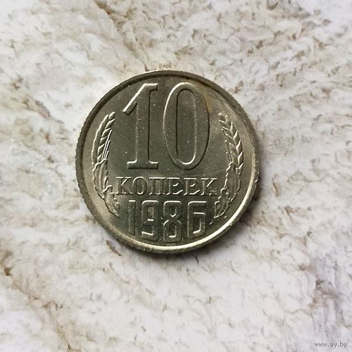 10 копеек 1986 года СССР. Штемпельный блеск! В коллекцию!